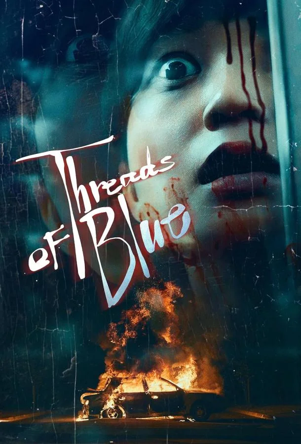 Нить синего цвета