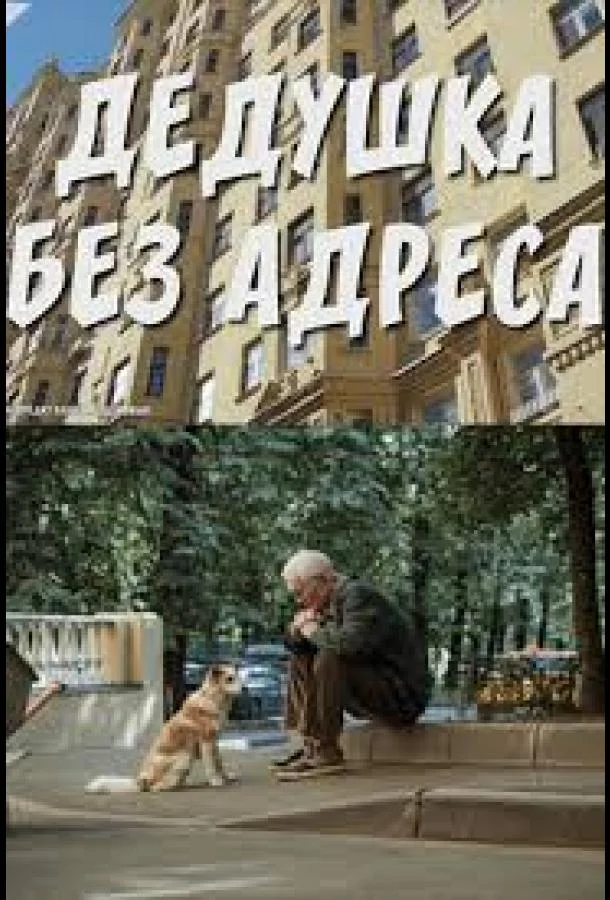 Дедушка без адреса